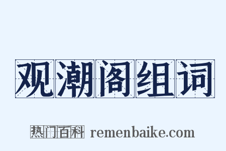 观潮阁组词是什么意思的图片
